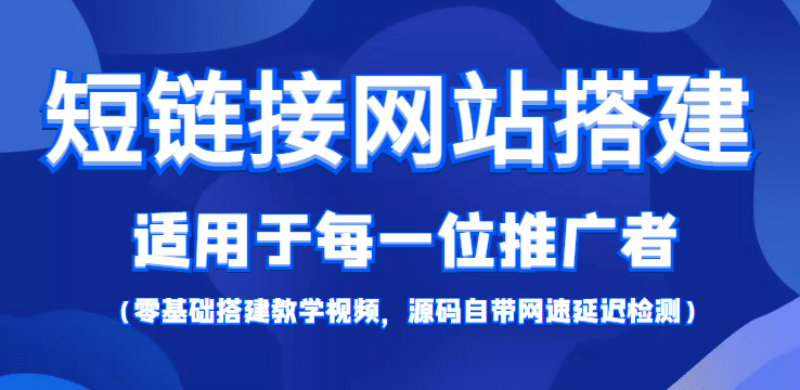 【综合精品】短链接网站搭建：适合每一位网络推广用户【搭建教程+源码】-爱省资源网