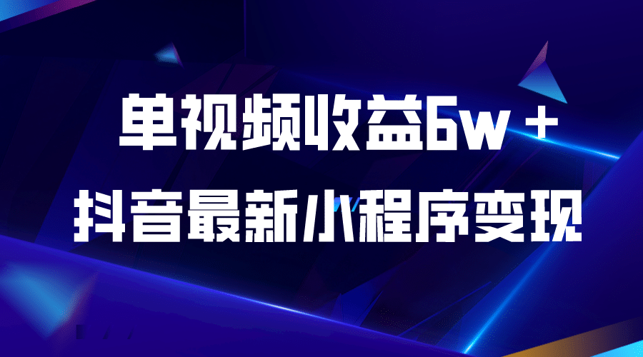 抖音最新小程序变现项目，单视频收益6w＋-爱省资源网
