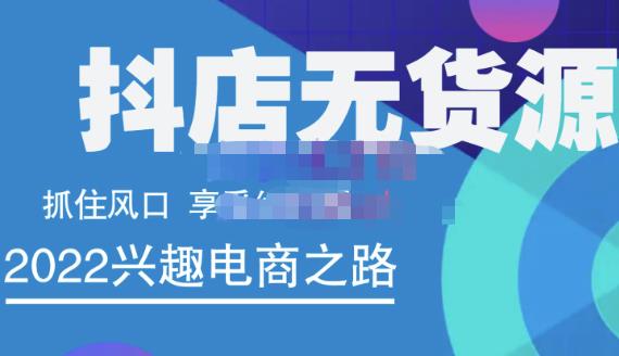 抖店无货源店群精细化运营系列课，帮助0基础新手开启抖店创业之路价值888元-爱省资源网