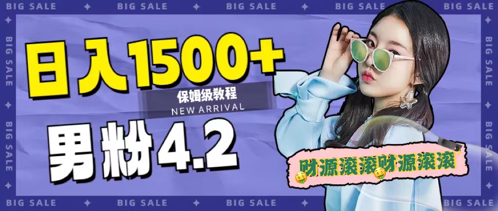 日入1500+，2023最新男粉计划，不封号玩法-爱省资源网