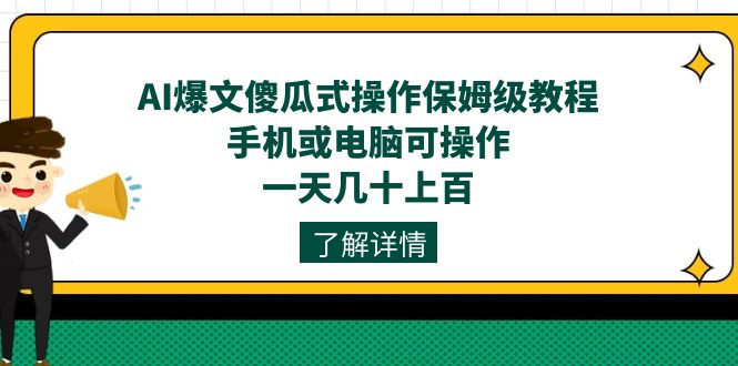 AI爆文傻瓜式操作保姆级教程，手机或电脑可操作，一天几十上百！-爱省资源网