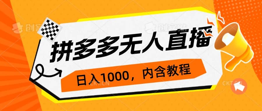 拼多多无人直播不封号玩法，0投入，3天必起，日入1000+-爱省资源网