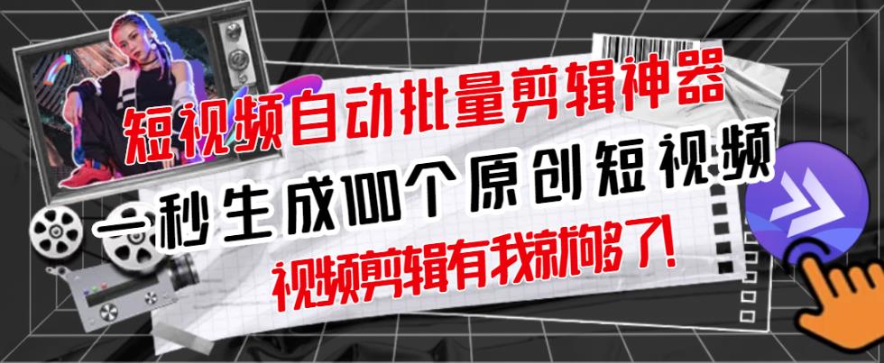 【原创神器】短视频全自动一键剪辑视频，一秒生成100个原创视频(软件+视频)-爱省资源网