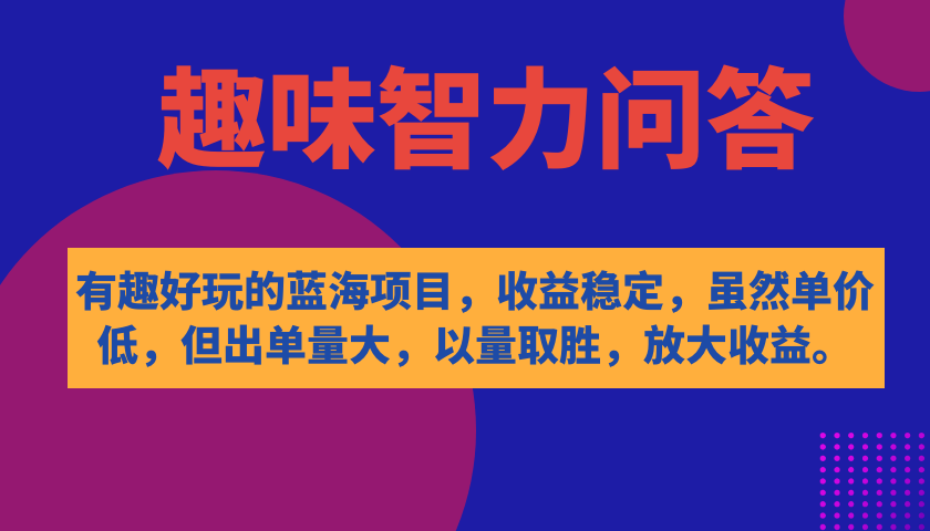 有趣好玩的蓝海项目，趣味智力问答，收益稳定，虽然客单价低，但出单量大-爱省资源网