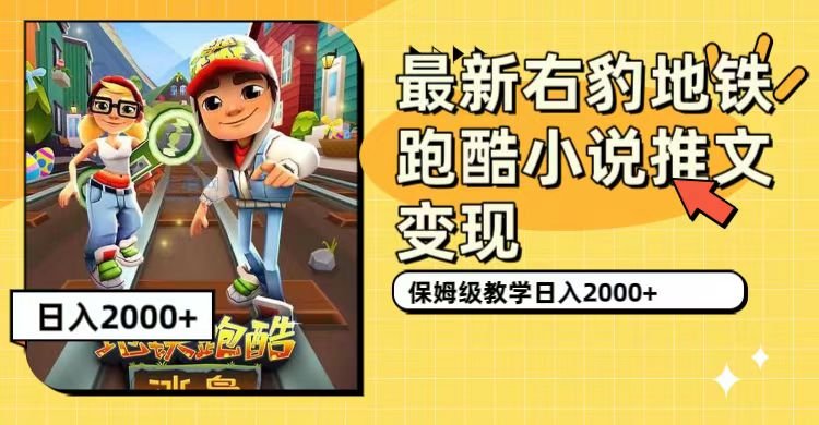 最新右豹地铁跑酷小说推文变现，日入2000+（附1058G素材）-爱省资源网