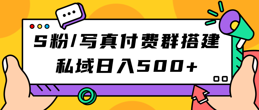 S粉/写真付费群搭建：私域日入500+（教程+源码）-爱省资源网