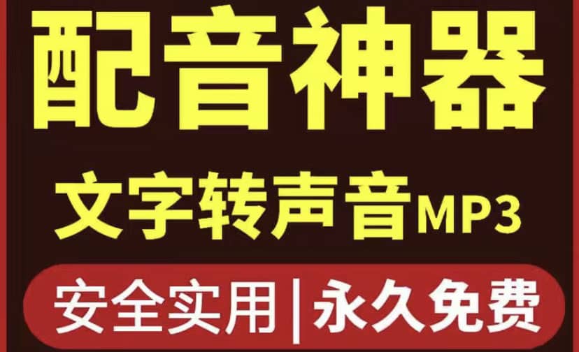 短视频配音神器永久破解版，原价200多一年的，永久莬费使用-爱省资源网