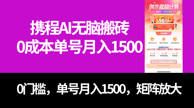 最新携程AI无脑搬砖，0成本，0门槛，单号月入1500，可矩阵操作-爱省资源网