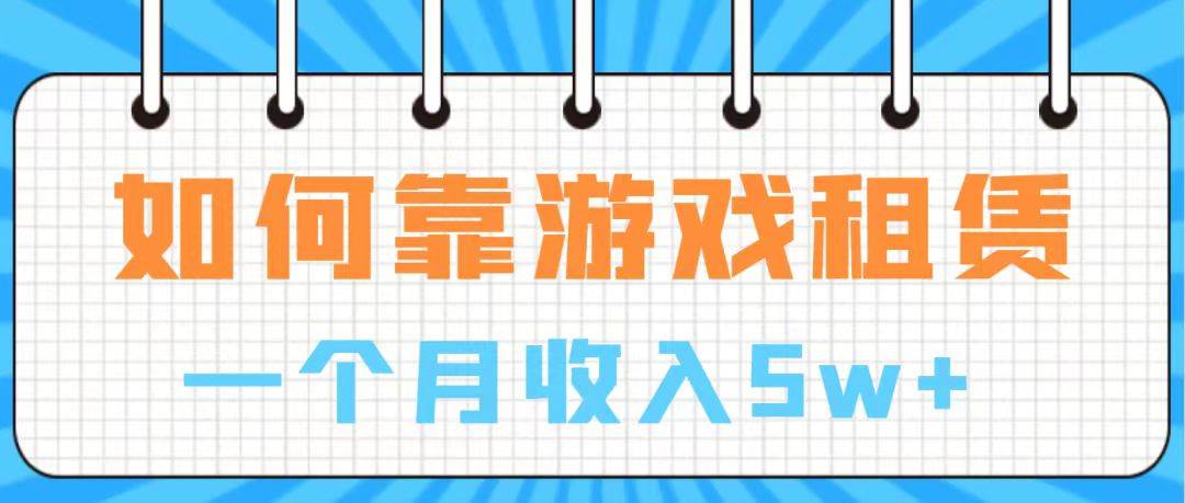 通过游戏入账100万 手把手带你入行  月入5W-爱省资源网