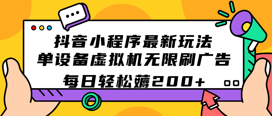 抖音小程序最新玩法  单设备虚拟机无限刷广告 每日轻松薅200+-爱省资源网