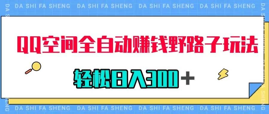 QQ空间全自动赚钱野路子玩法，利用美女图收款，轻松日入300＋-爱省资源网