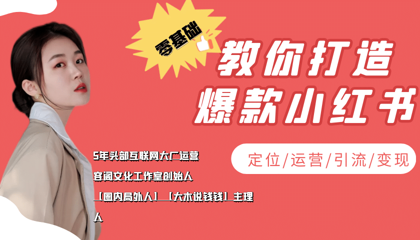 学做小红书自媒体从0到1，零基础教你打造爆款小红书【含无水印教学ppt】-爱省资源网