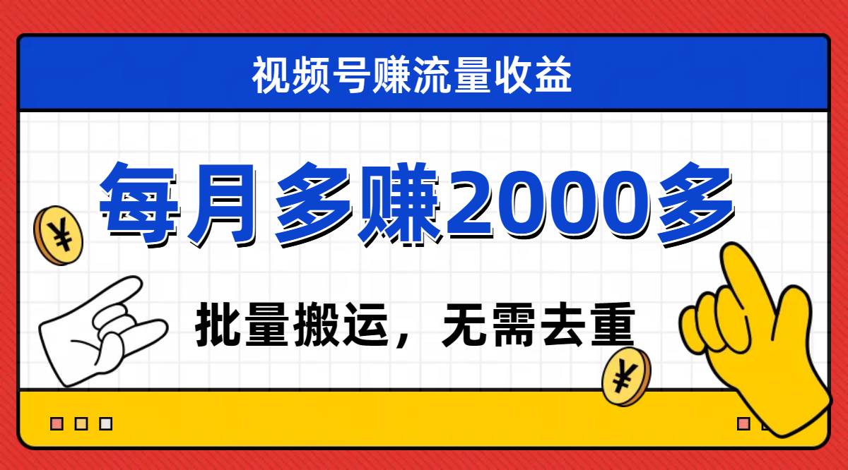视频号流量分成，不用剪辑，有手就行，轻松月入2000+-爱省资源网