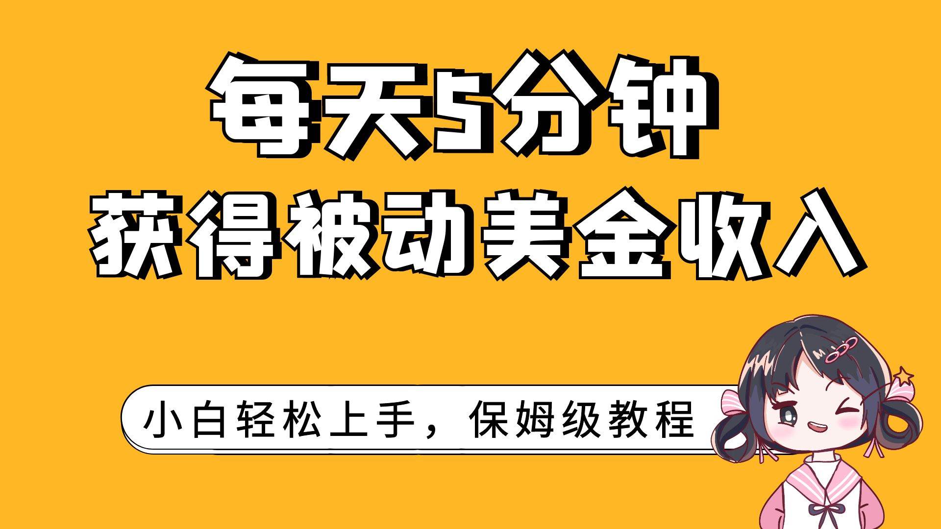 每天5分钟，获得被动美金收入，小白轻松上手-爱省资源网