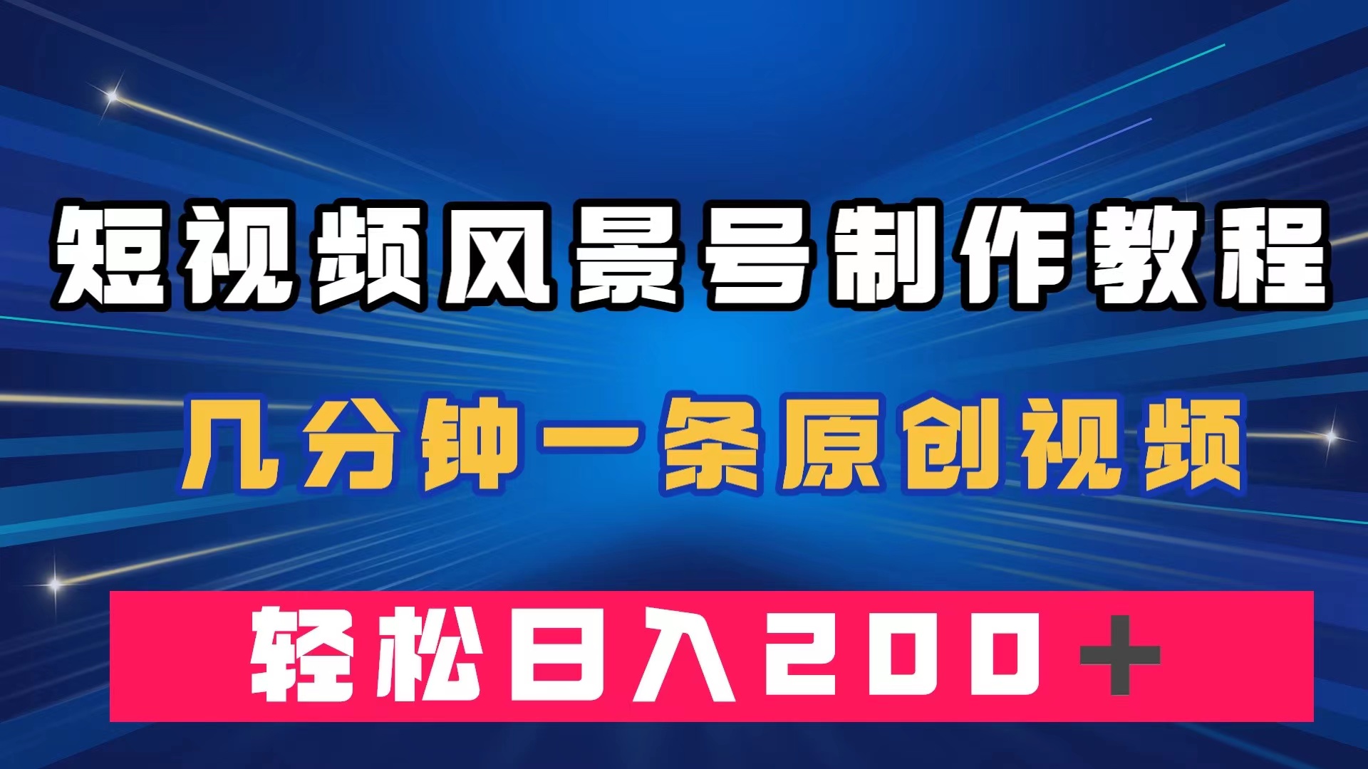 短视频风景号制作教程，几分钟一条原创视频，轻松日入200＋-爱省资源网