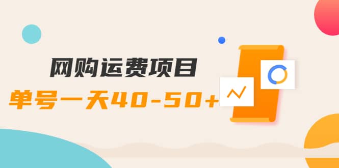 网购运费项目【详细教程】-爱省资源网