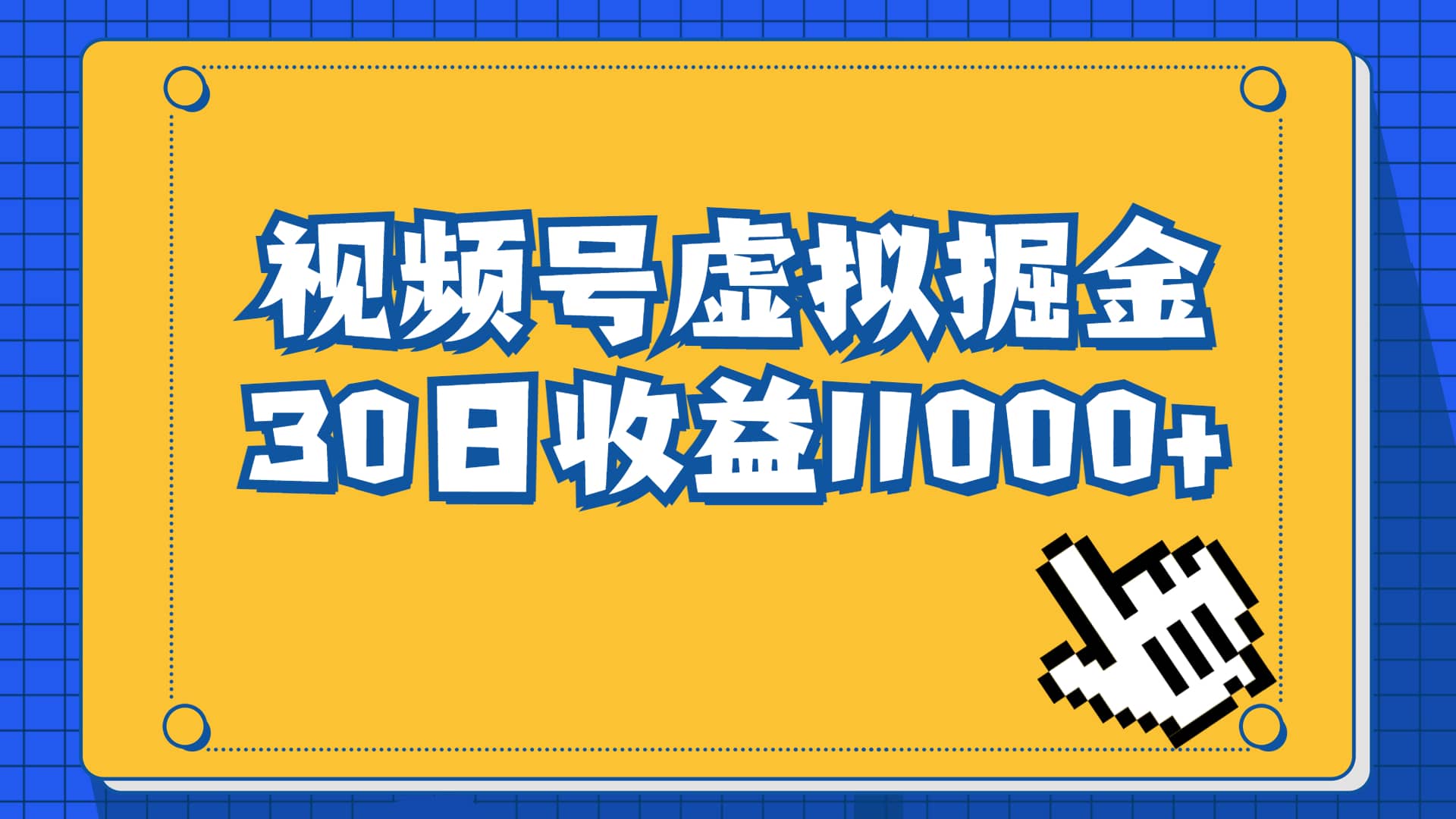 视频号虚拟资源掘金，0成本变现，一单69元，单月收益1.1w-爱省资源网