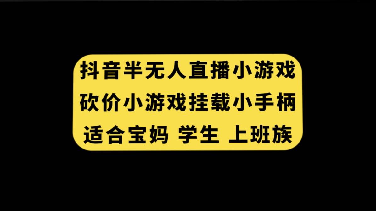 抖音半无人直播砍价小游戏，挂载游戏小手柄， 适合宝妈 学生 上班族-爱省资源网