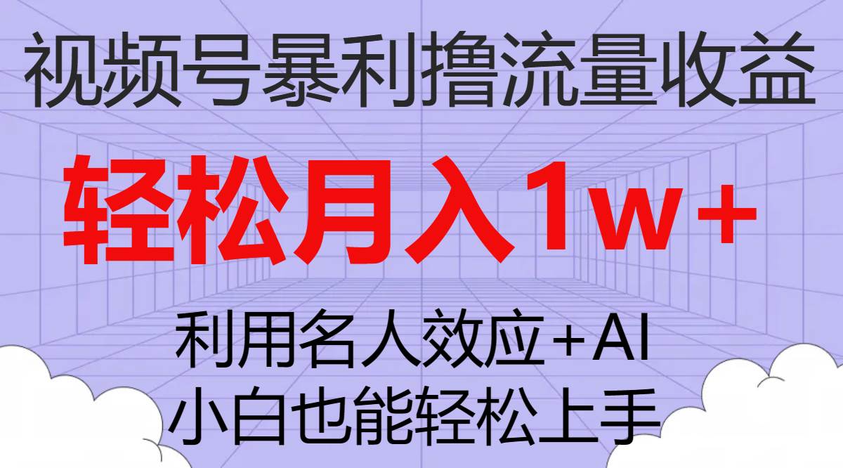 视频号暴利撸流量收益，小白也能轻松上手，轻松月入1w+-爱省资源网
