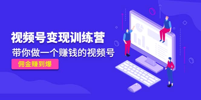 《视频号变现训练营》-爱省资源网