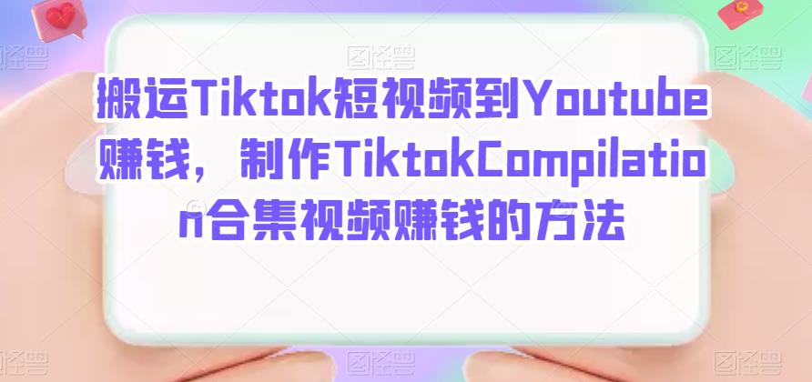 搬运Tiktok短视频到Youtube赚钱，制作Tiktok Compilation合集视频赚钱的方法-爱省资源网