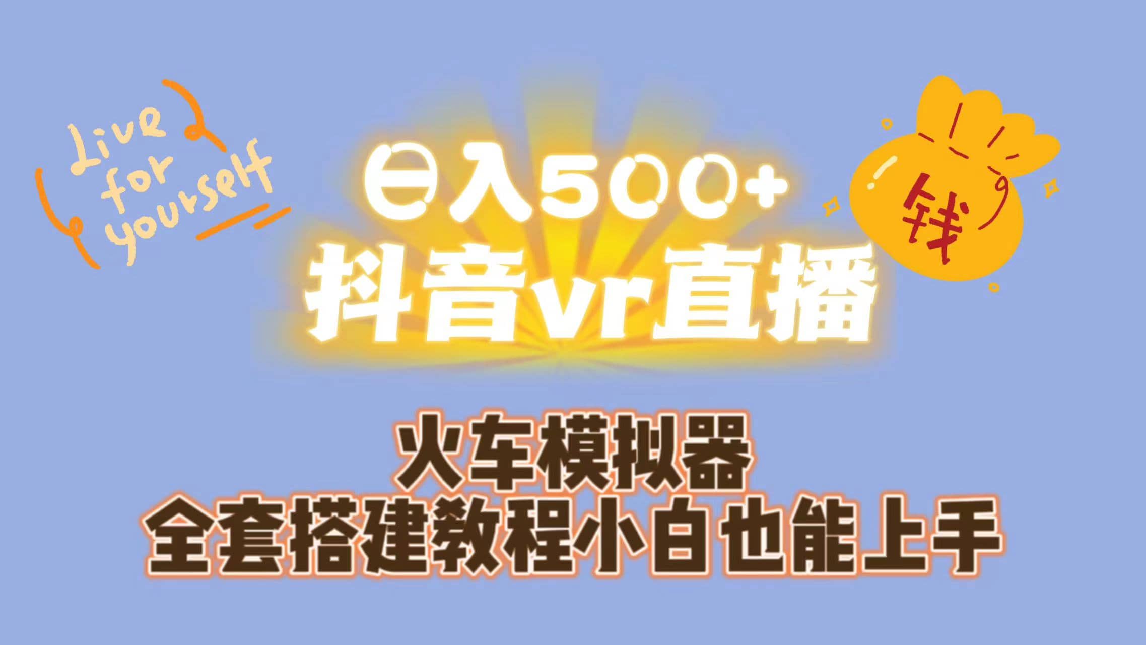 日入500+抖音vr直播保姆式一站教学（教程+资料）-爱省资源网