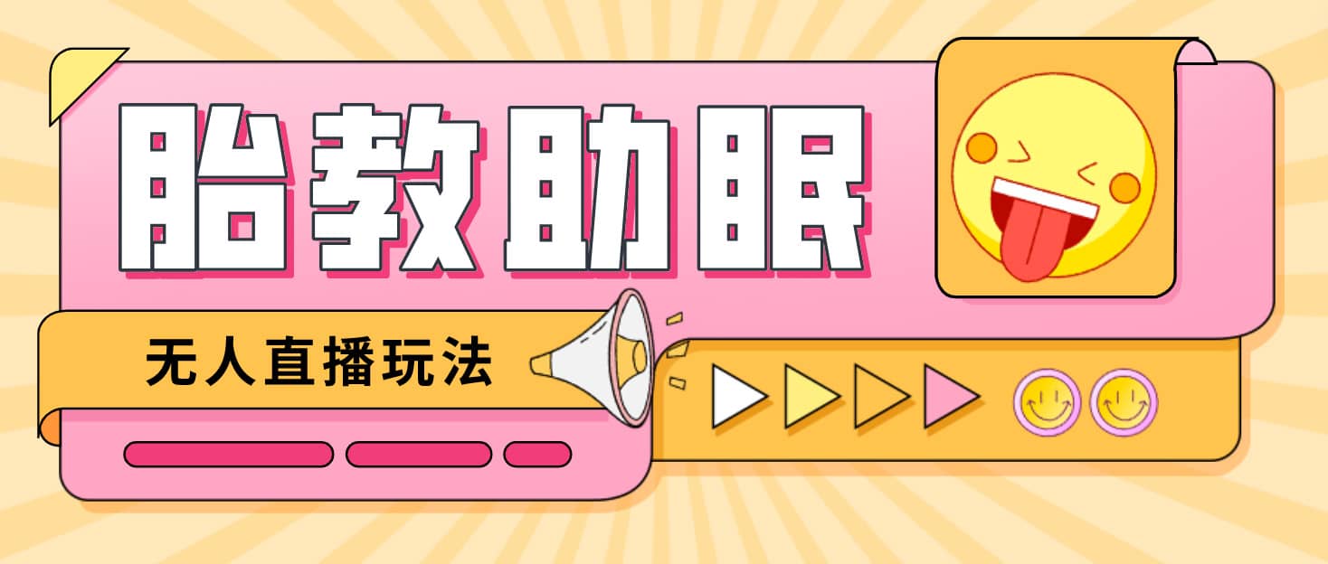 最新抖音快手蓝海无人直播胎教助眠玩法，轻松引爆直播间【教程+软件+素材】-爱省资源网