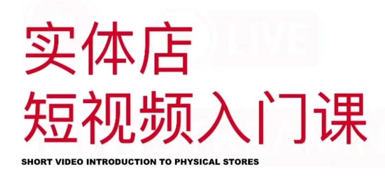 红人星球·实体店短视频入门课，如何拍摄剪辑思路投豆荚价值999元-爱省资源网