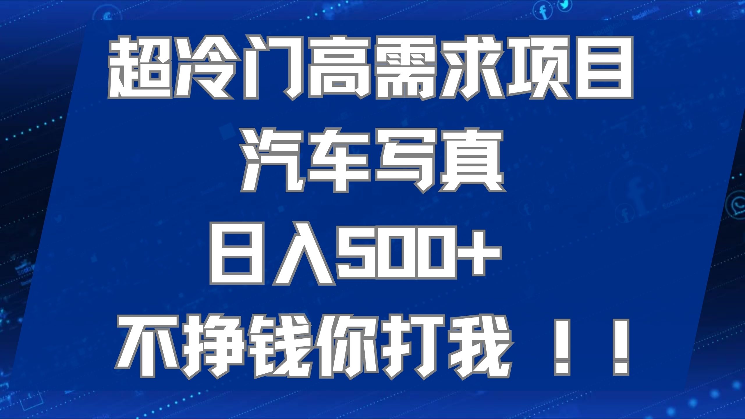 超冷门高需求项目汽车写真 日入500+ 不挣钱你打我!极力推荐！！-爱省资源网