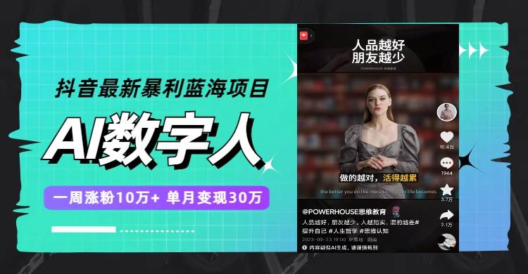 抖音最新暴利蓝海项目，AI数字人，一周涨粉10万+，单月变现30万-爱省资源网