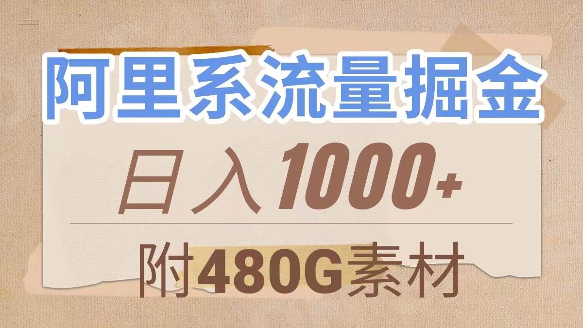 阿里系流量掘金，几分钟一个作品，无脑搬运，日入1000+（附480G素材）-爱省资源网