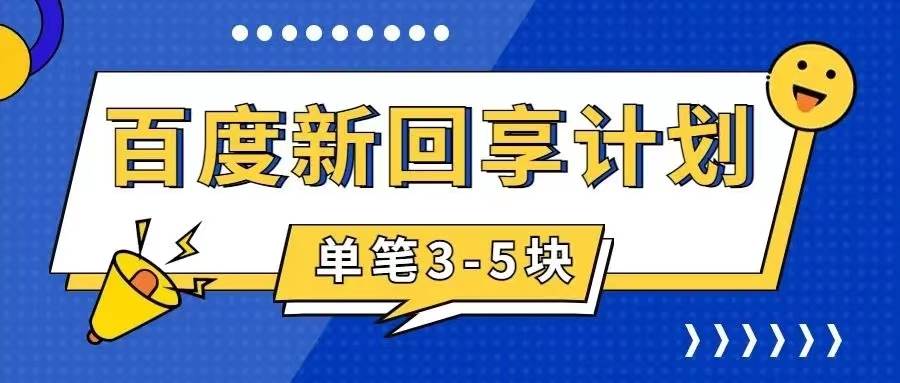 百度搬砖项目 一单5元 5分钟一单 操作简单 适合新手-爱省资源网