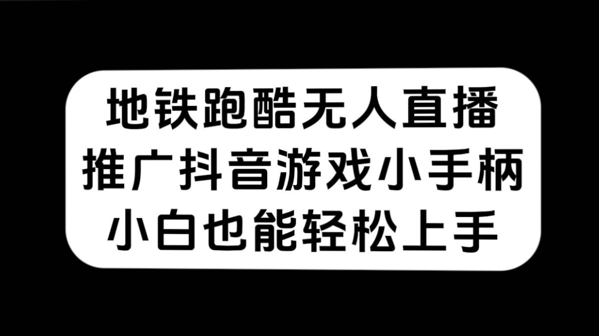 地铁跑酷无人直播，推广抖音游戏小手柄，小白也能轻松上手-爱省资源网