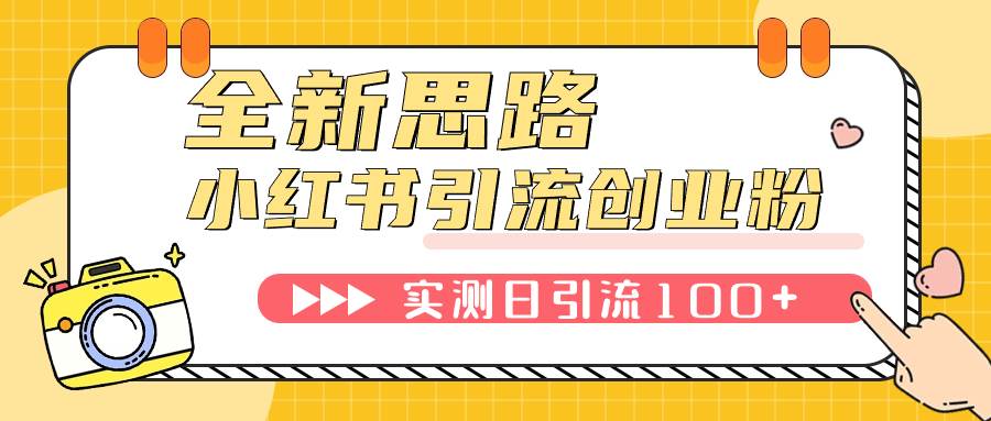 小红书引流创业粉，新思路，新工具，日引100+创业粉！可挂机批量操作！-爱省资源网