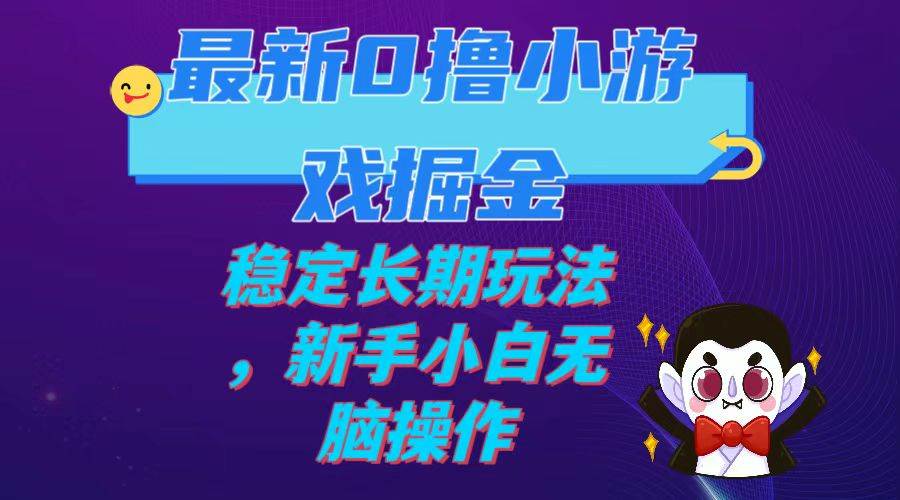 最新0撸小游戏掘金单机日入100-200稳定长期玩法，新手小白无脑操作-爱省资源网