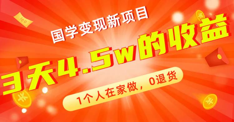 全新蓝海，国学变现新项目，1个人在家做，0退货，3天4.5w收益【178G资料】-爱省资源网