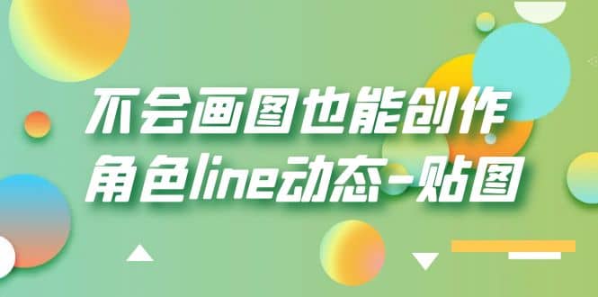 不会画图也能创作角色line动态-贴图【画质高清】-爱省资源网