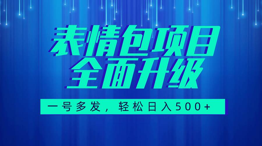 图文语音表情包全新升级，一号多发，每天10分钟，日入500+（教程+素材）-爱省资源网