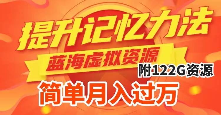 提升高效记忆力法，蓝海虚拟资源项目，成交简单，多种变现方式，月入过万-爱省资源网