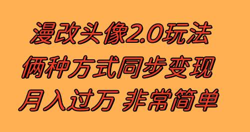 漫改头像2.0  反其道而行之玩法 作品不热门照样有收益 日入100-300+-爱省资源网