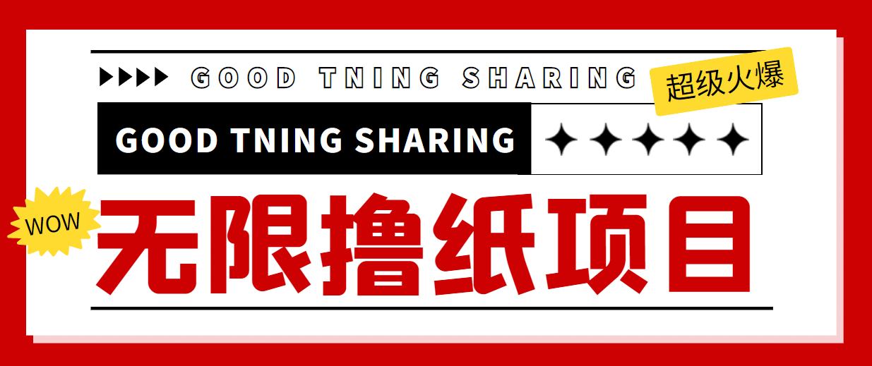外面最近很火的无限低价撸纸巾项目，轻松一天几百+【撸纸渠道+详细教程】-爱省资源网