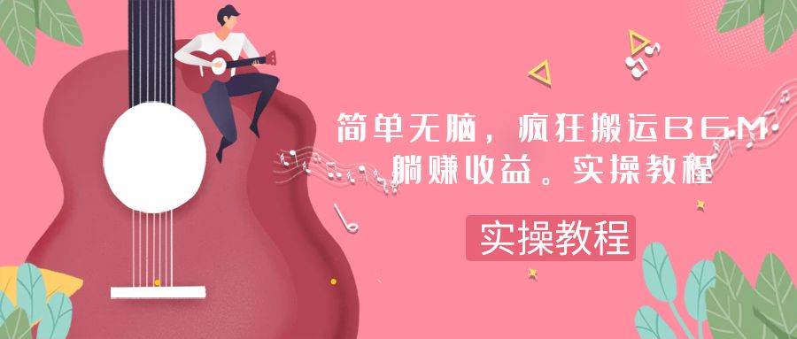 简单无脑，疯狂搬运BGM，一次躺赚30刀收益。实操教程-爱省资源网