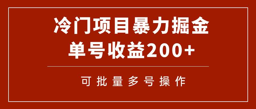 冷门暴力项目！通过电子书在各平台掘金，单号收益200+可批量操作（附软件）-爱省资源网
