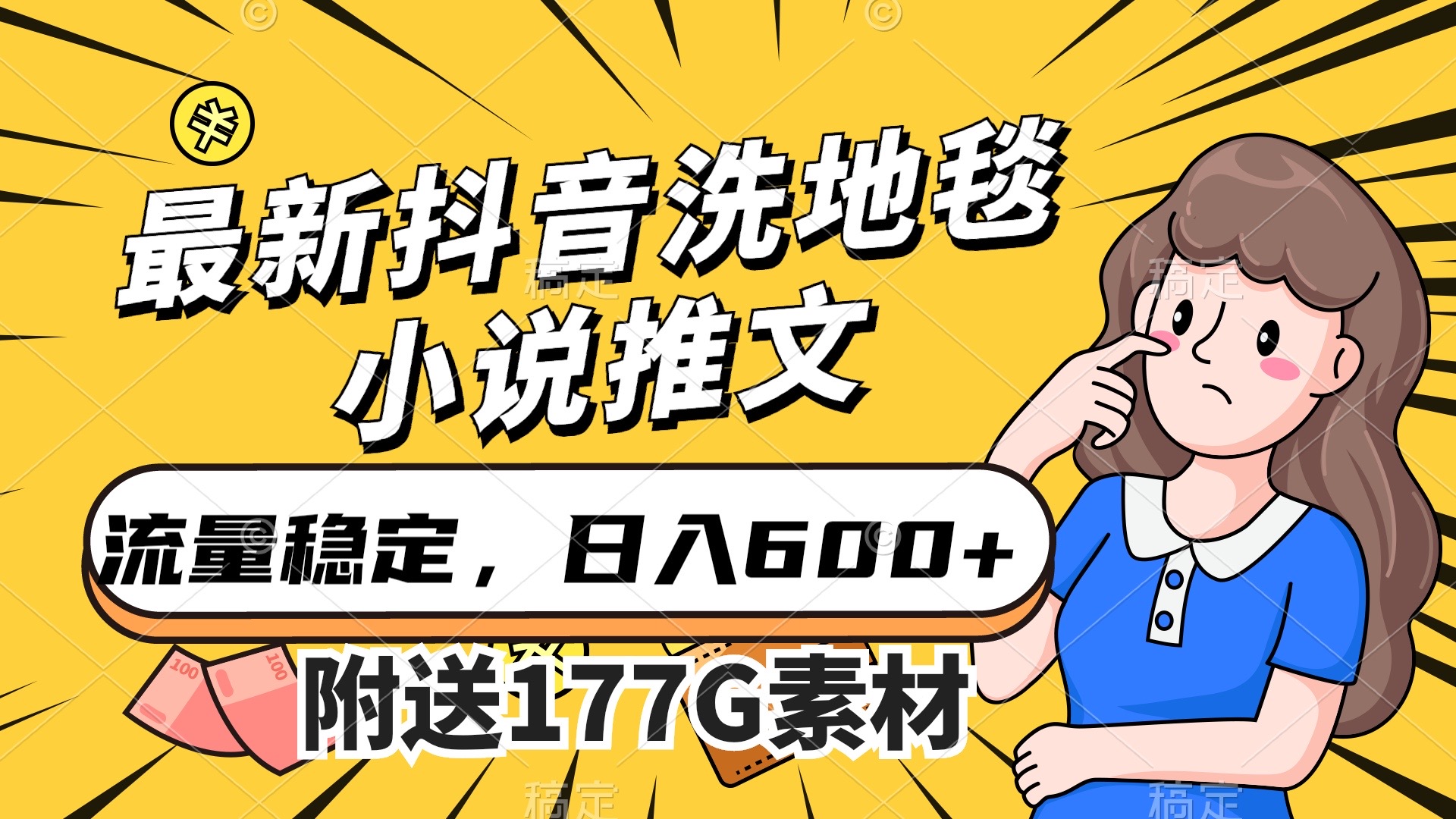 最新抖音洗地毯小说推文，流量稳定，一天收入600（附177G素材）-爱省资源网