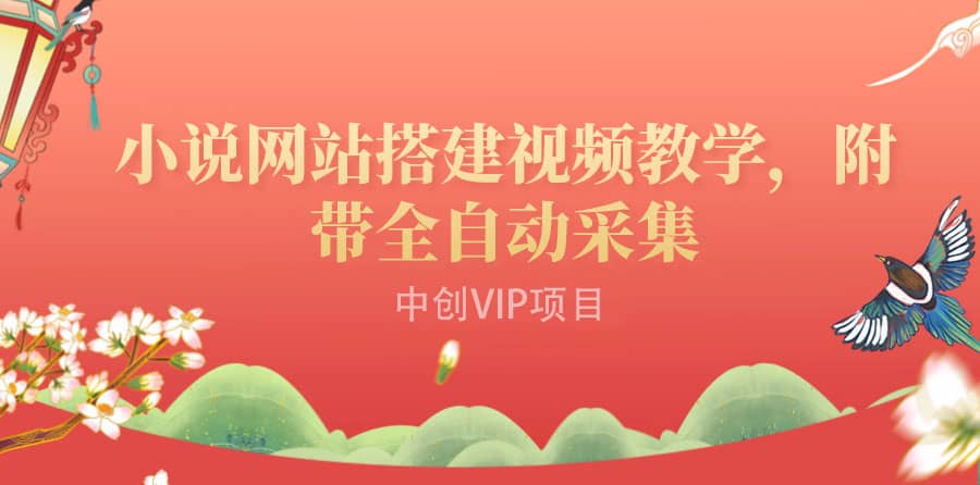 搭建一个小说网站：附带全自动采集 流量来得快、变现容易（搭建教程+源码)-爱省资源网