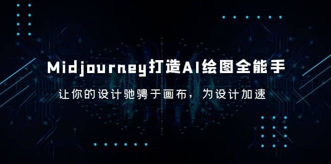Midjourney/打造AI-绘图全能手，让你的设计驰骋于画布，为设计加速-爱省资源网