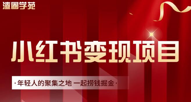 渣圈学苑·小红书虚拟资源变现项目，一起捞钱掘金价值1099元-爱省资源网