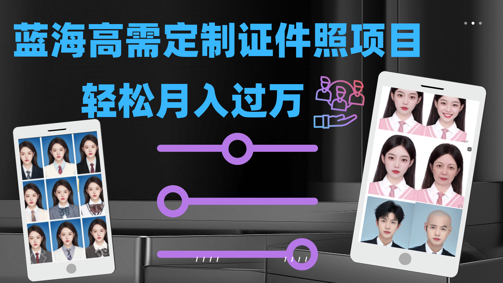 轻松月入过万！高需求冷门项目：证件照定制项目最新玩法-爱省资源网