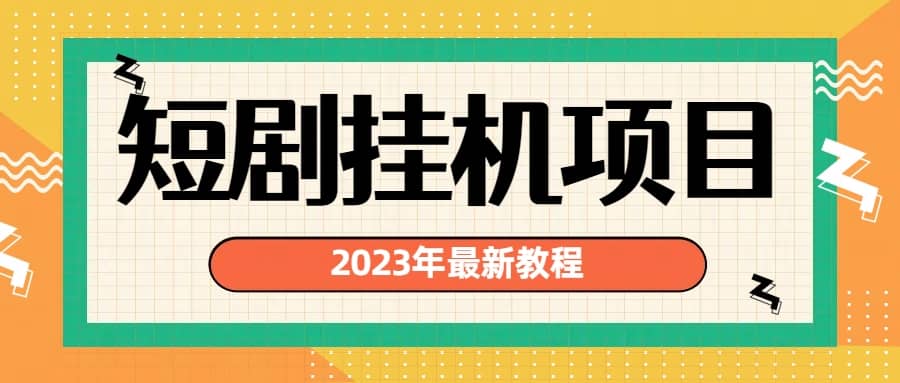 2023年最新短剧挂机项目：最新风口暴利变现项目-爱省资源网