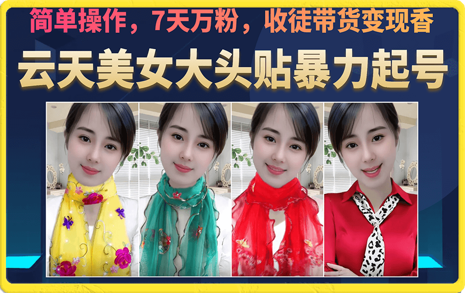 美女大头贴暴力起号教学，简单操作，7天万粉，收徒带货变现香-爱省资源网